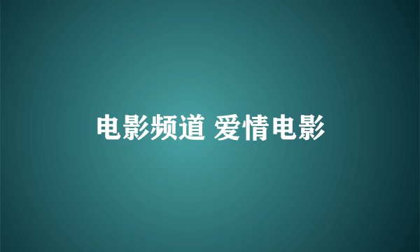 电影频道 爱情电影