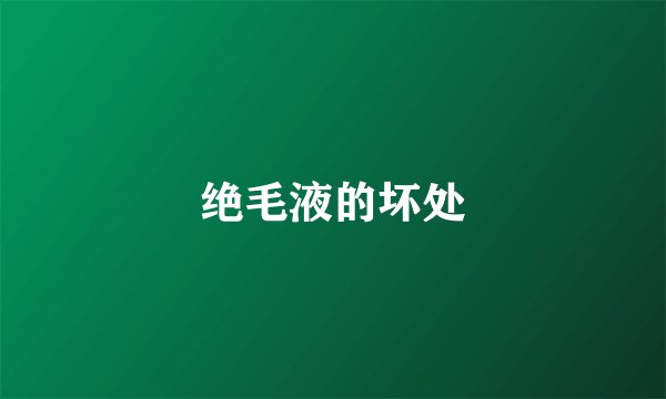 绝毛液的坏处