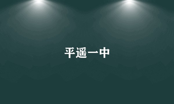 平遥一中