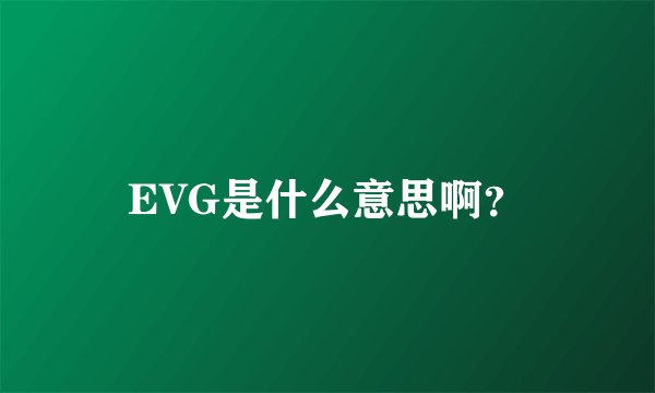 EVG是什么意思啊?