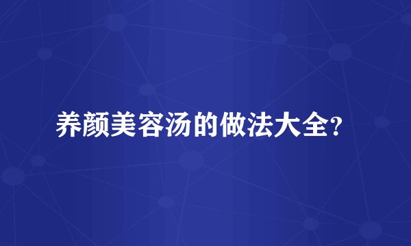 养颜美容汤的做法大全？