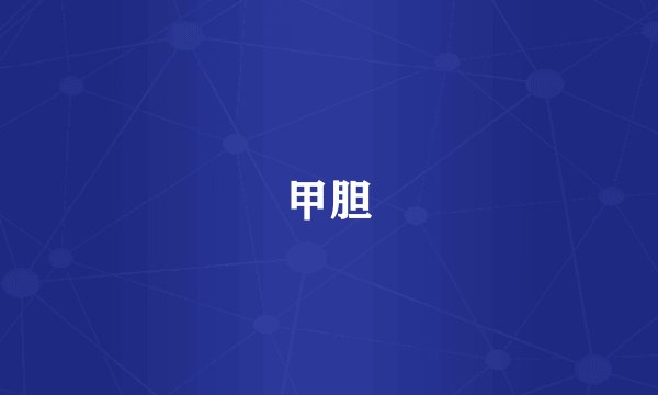 甲胆