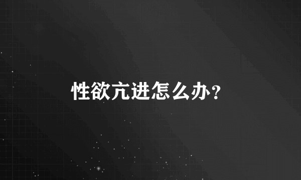 性欲亢进怎么办?