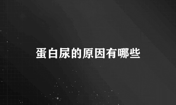 蛋白尿的原因有哪些