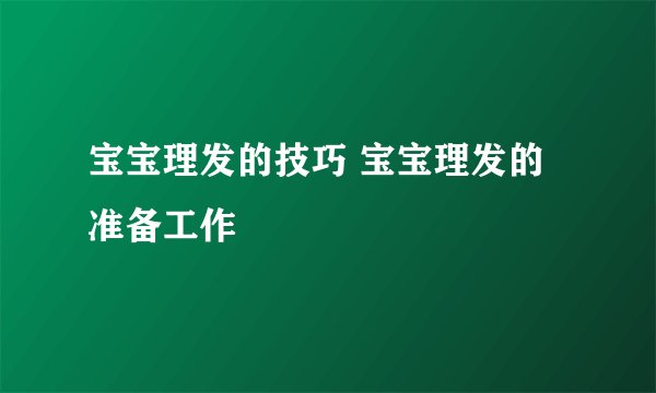 宝宝理发的技巧 宝宝理发的准备工作