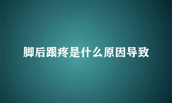 脚后跟疼是什么原因导致