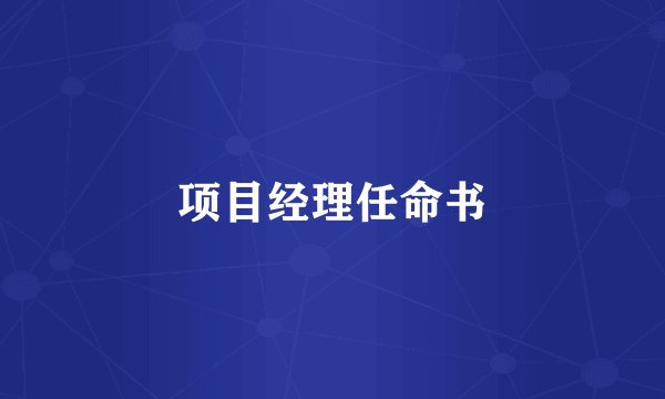 项目经理任命书