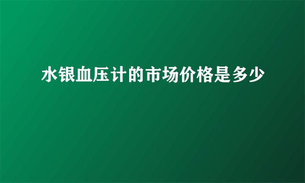 水银血压计的市场价格是多少