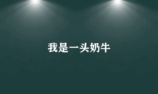我是一头奶牛