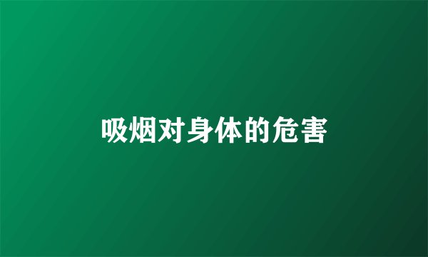 吸烟对身体的危害