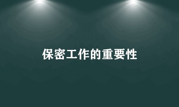 保密工作的重要性