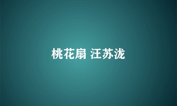 桃花扇 汪苏泷