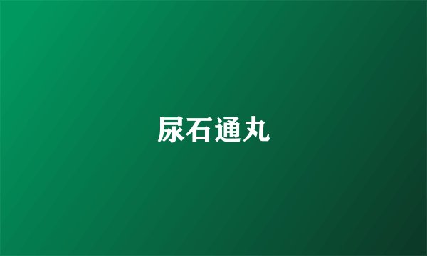 尿石通丸