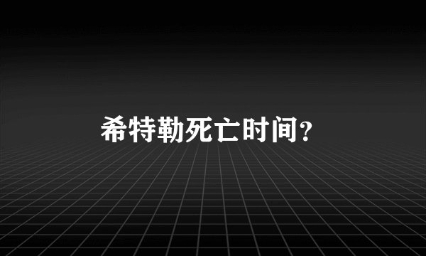 希特勒死亡时间?