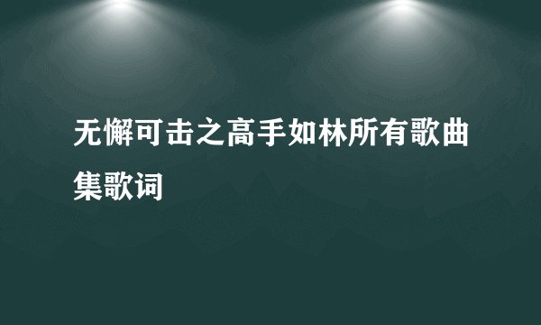 无懈可击之高手如林所有歌曲集歌词