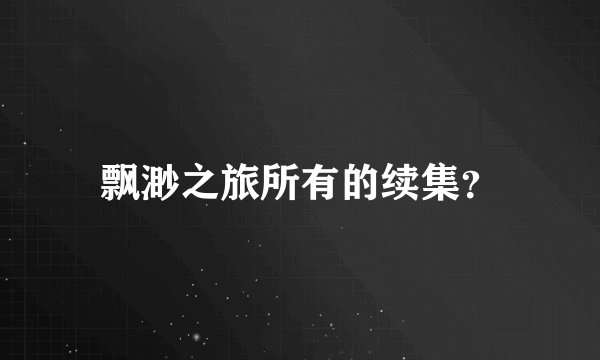 飘渺之旅所有的续集？