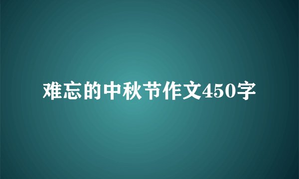 难忘的中秋节作文450字