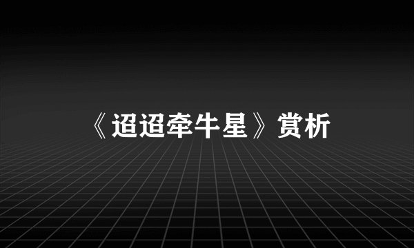 《迢迢牵牛星》赏析