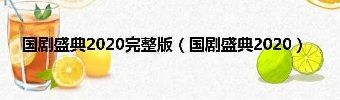国剧盛典2020完整版（国剧盛典2020）