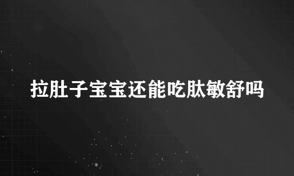 拉肚子宝宝还能吃肽敏舒吗