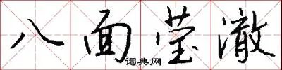八面莹澈