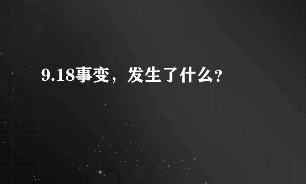 9.18事变，发生了什么？