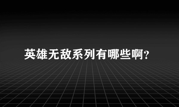 英雄无敌系列有哪些啊？