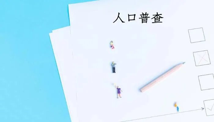 人口普查的意义和作用