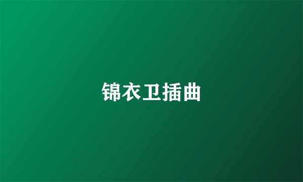 锦衣卫插曲