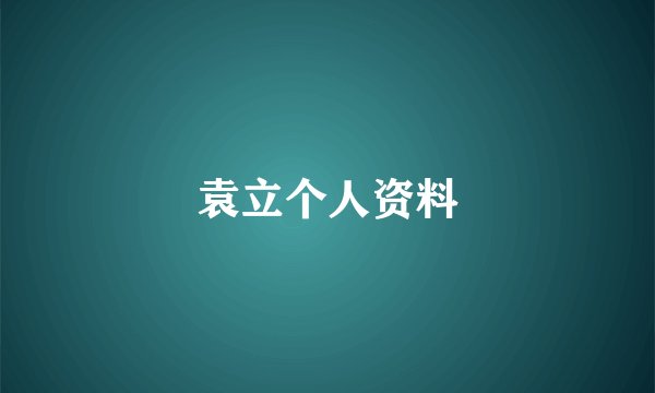 袁立个人资料