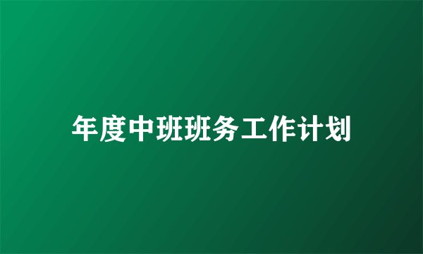 年度中班班务工作计划