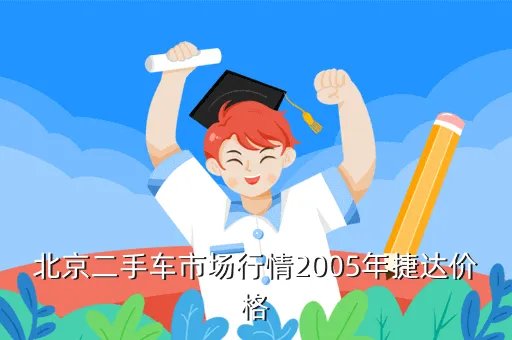 北京二手车捷达,现在北京卖捷达的 差不多多少钱啊未来一年内的报价二手车市场在