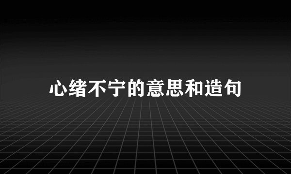 心绪不宁的意思和造句