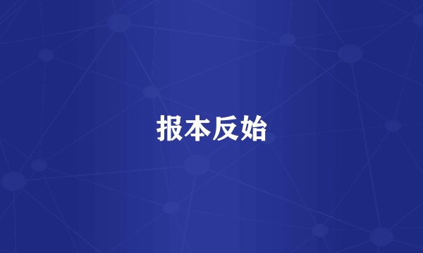 报本反始