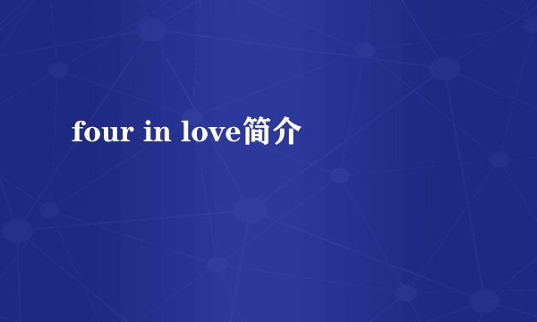 four in love简介