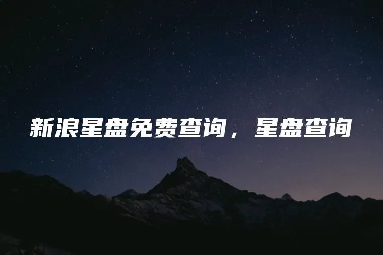 新浪星盘免费查询,星盘查询
