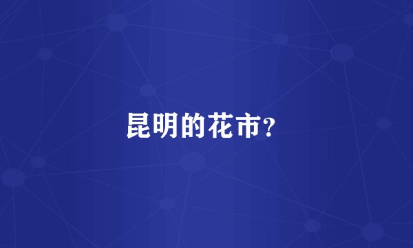 昆明的花市?