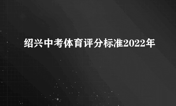 绍兴中考体育评分标准2022年