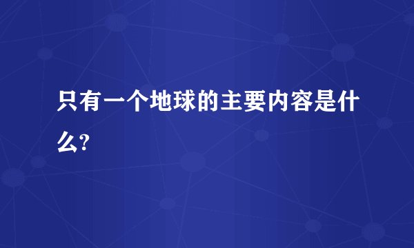 只有一个地球的主要内容是什么?