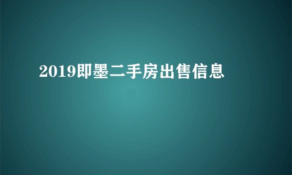 2019即墨二手房出售信息