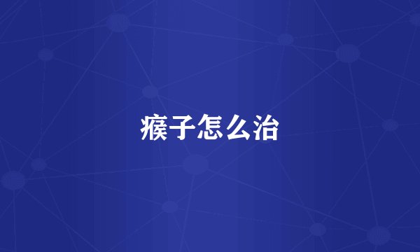 瘊子怎么治