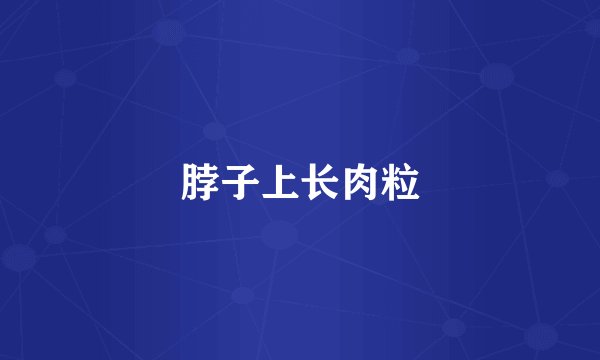 脖子上长肉粒