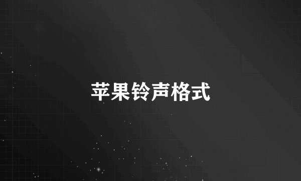 苹果铃声格式