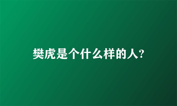 樊虎是个什么样的人?