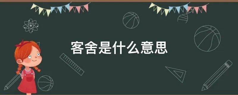 客舍是什么意思