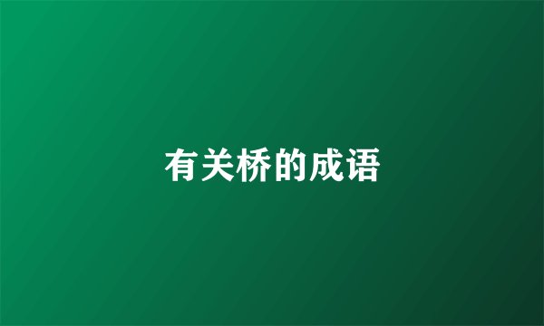 有关桥的成语