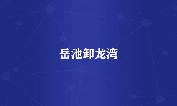 岳池卸龙湾