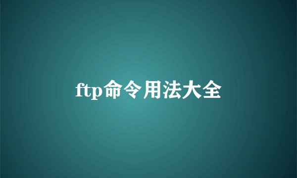 ftp命令用法大全