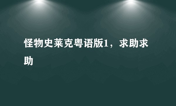 怪物史莱克粤语版1，求助求助