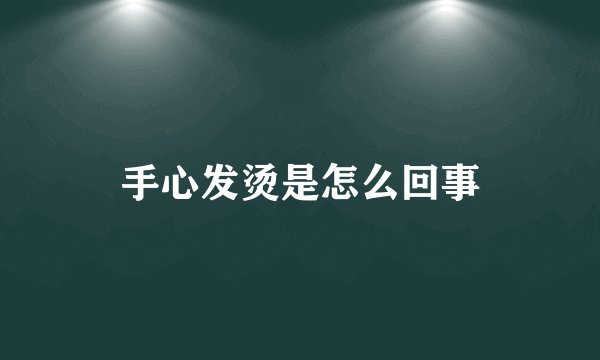 手心发烫是怎么回事